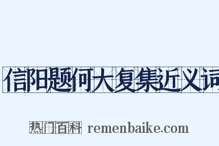 信阳题何大复集近义词是什么意思的图片